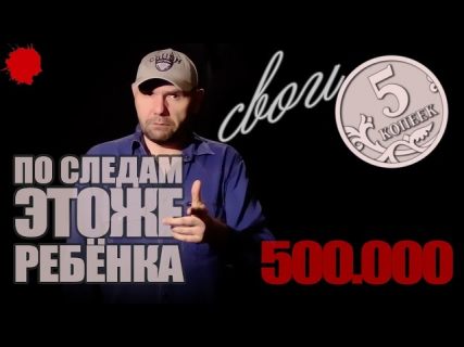Свои 5 копеек: По следам «ЭтоЖеРебёнка» в Магадане &laquo; автомагадан