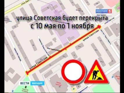С 10 мая улица Советская будет закрыта для проезда автомобилей в Магадане &laquo; автомагадан