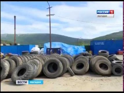 В Магадане начали утилизировать автомобильные покрышки в Магадане &laquo; автомагадан