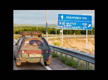 Из Москвы в Магадан на ВАЗ-2111 в Магадане &laquo; автомагадан