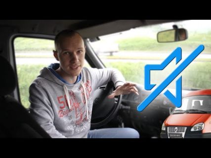 Делаем ГАЗель тише за 5 минут в Магадане &laquo; автомагадан