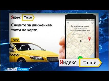 В Магадане начал работать сервис «Яндекс такси» в Магадане &laquo; автомагадан